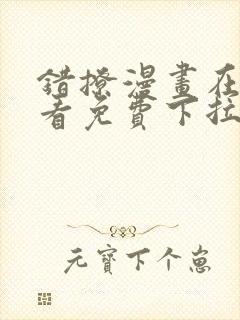 错撩漫画在线观看免费下拉式全集