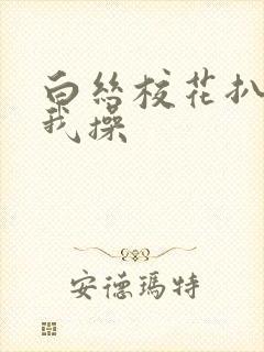 白丝校花扒腿让我操