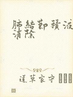 肺结节积液怎么消除