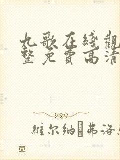 九歌在线观看完整免费高清原声中文字幕封面
