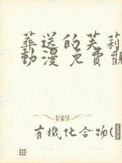 葬送的芙莉莲 动漫 免费观看