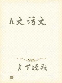 h文污文