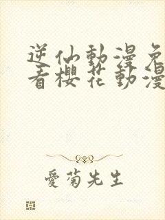 逆仙动漫免费观看樱花动漫封面