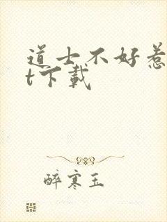 道士不好惹txt下载封面