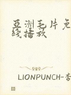 亚洲毛片免费在线播放