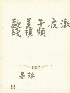 欧美午夜激情在线视频