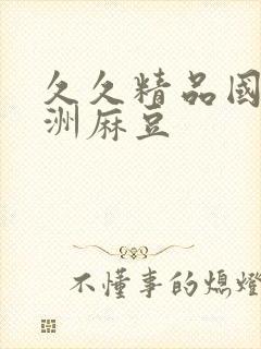 久久精品国产亚洲麻豆
