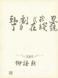 韩剧《我忍不了了》在线观看完整视