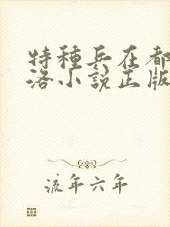 特种兵在都市杨洛小说正版