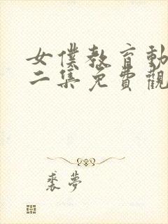 女仆教育动漫第二集免费观看