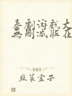 泰剧游戏大作战无删减版在哪里看封面