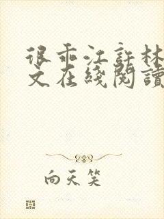 很乖江许林希全文在线阅读