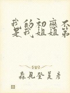 我的初恋不可能是我姐姐第1集