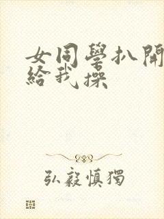 女同学扒开白丝给我操封面