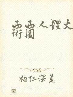 西西人体大胆艺术图
