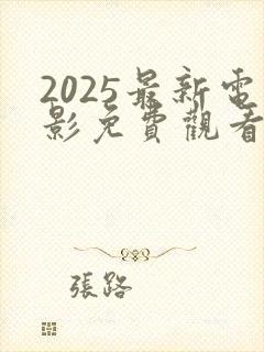 2025最新电影免费观看高清完整版封面