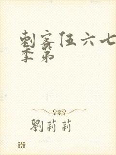 刺客伍六七第二季第