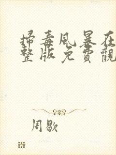 扫毒风暴在线完整版免费观看国语版