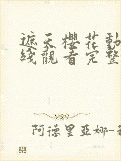 遮天樱花动漫在线观看完整版全集