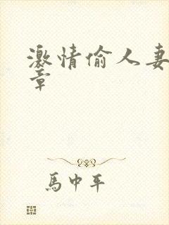 激情偷人妻30章