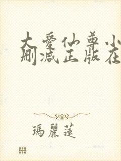 大爱仙尊小说无删减正版在线阅读