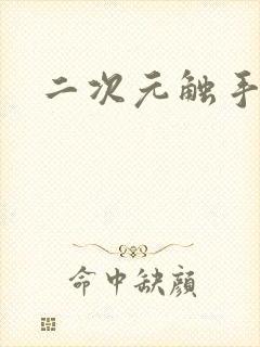 二次元触手怪