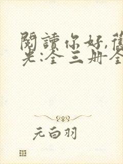 阅读你好,旧时光:全三册全文封面