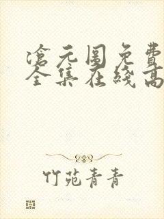 沧元图免费观看全集在线高清