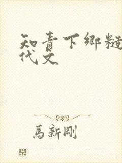 知青下乡糙汉年代文