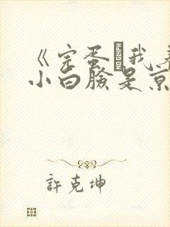 《完蛋·我养的小白脸是京圈太子爷》