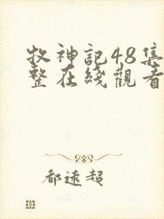 牧神记48集完整在线观看
