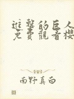进击的巨人全集免费观看樱花动漫