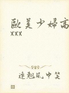 欧美少妇高清xxxx