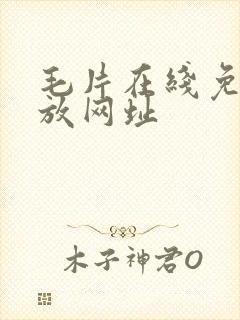 毛片在线免费播放网址