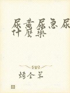 尿黄尿急尿频吃什么药