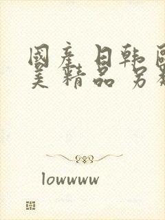 国产 日韩 欧美 精品 另类