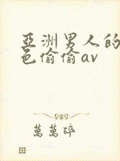亚洲男人的天堂色偷偷av