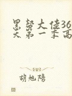 黑帮大佬365天第一季高清