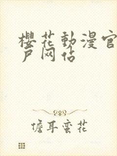 樱花动漫官网门户网站
