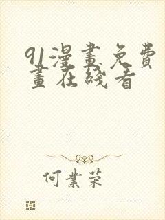 91漫画免费漫画在线看