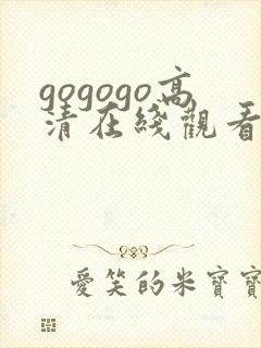 gogogo高清在线观看完整免费封面