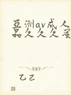 亚洲av成人精品久久久蜜