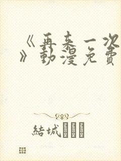 《再来一次好吗》动漫免费观看全