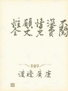 惟愿情深不负你全文免费阅读