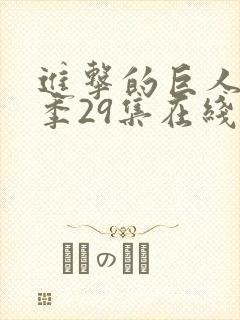 进击的巨人第四季29集在线观看
