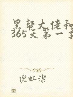 黑帮大佬和我的365天第一季免费看