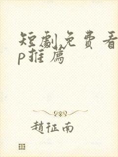 短剧免费看app推荐封面