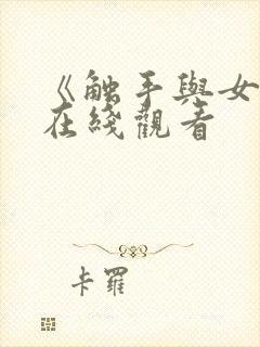 《触手与女巫》在线观看
