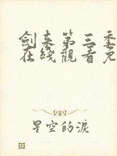 剑来第三季动漫在线观看免费完整版封面