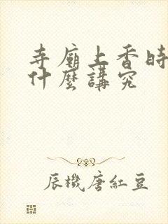 寺庙上香时间有什么讲究